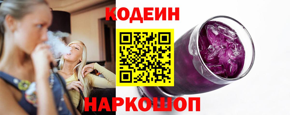 Codein напиток Lean (лин) Алушта