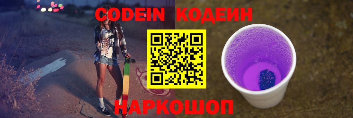 Codein Purple Drank  Вход с VPN  Алушта  Кодеиновый сироп Lean напиток Lean (лин) 